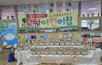 서울형 모아어린이집(위례…